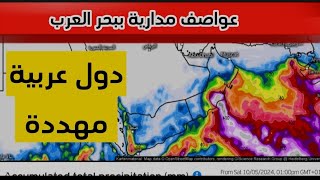 عواصف مدارية ببحر العرب تهدد هذه الدول العربية بفيضانات ورياح عاتية [upl. by Constancy]