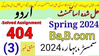 AIOU Code 404 Solved Assignment No3 Spring 2024UrduRais Aiou studio [upl. by Nnaxor908]