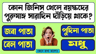 BANGLA GENERAL KNOWLEDGE  GK BENGALI  GK IN BENGALI  GK PROSHNO UTTAR  BANGLA GK STUDY [upl. by Symon465]