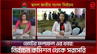 ভোটের ফলাফল এর খবর নির্বাচন কমিশন থেকে সরাসরি  Election result 2024  Bangla News  Asian TV [upl. by Chabot]