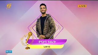 የፋና ላምሮት የአሸናፊዎቸ አሸናፊ ውድድር  የውድድሩ ዳኛ አቤል ጳውሎስን ያስጨበጨበው ድምፃዊ ዮናታን ንብረት LM16 ፋና ላምሮት [upl. by Vitkun]