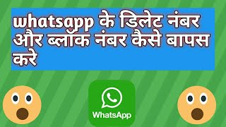 How to remove whatsapp delete number  व्हाट्सएप के डिलीट नंबर  whatsapp whatsaapstatus [upl. by Nwahsel]