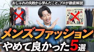 【保存版】大人がファッションでやめて良かったこと「5選」約30年のおしゃれの失敗から学んだこと、プロが徹底解説します。 [upl. by Imit]