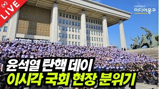 🔴 LIVE 241214 윤석열 탄핵 데이 국회 현장 분위기  민주당 전체 의원들 정문 앞 시민께 인사 오전 [upl. by Antonia565]