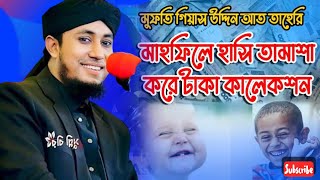 কালেকশান করতে গিয়ে হাসতে হাসতে পেট বেধা। পীর মুফতি গিয়াস উদ্দিন আত তাহেরী। [upl. by Dafodil332]