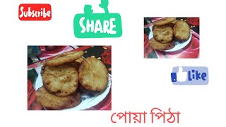 পোয়া পিঠা [upl. by Vadnee]