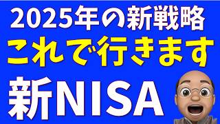 2025年の新NISA、ぼくはこうする [upl. by Sane]