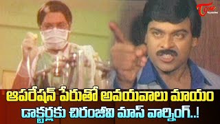 ఆపరేషన్ పేరుతో అవయవాలు మాయం  Chiranjeevi Raganath Ultimate Scene  TeluguOne [upl. by Januisz]