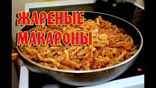 Жареные Макароны с овощами Быстро и вкусно [upl. by Savihc]