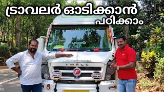 ട്രാവലർ ഓടിക്കാൻ പഠിക്കാംhowtodrivetraveller tempotraveller forcetraveller lorrykaran [upl. by Airitak921]