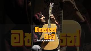 මතකයන් ඔබේ  Mathakayan Obe  guitarist chamaraweerasinghe music [upl. by Jasper]