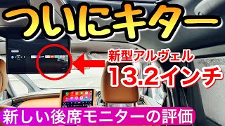 新型ヴェルファイアに後席モニターを装着 不具合から復活して一気に快適に 40系 アルヴェル 40アルファード [upl. by Nulubez968]