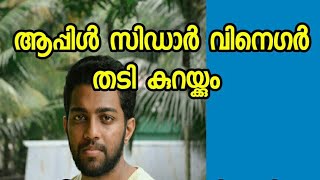 Apple cider vinegar for weight loss malayalam  lose 5 kg in one month [upl. by Suinotna]