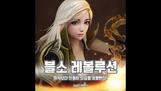 블소래볼루션 일요일 오후방송오늘은좀찐득하게 육회에 과실주한잔햇어요 [upl. by Kisor]