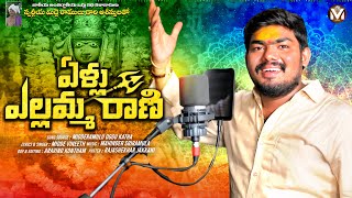 YELLU YELLAMMA RANI  FULL SONG  YELLAMMA SONG 2024  MIDDE VINEETH  YELLAMMA BONALU SONGS [upl. by Einaffets]