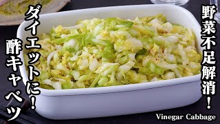 酢キャベツの作り方｜切って揉むだけで超簡単！キャベツ大量消費に！野菜不足・ダイエット・美肌効果も！応用レシピ付き♪How to make Vinegar Cabbage【料理研究家ゆかり】 [upl. by Hairym456]