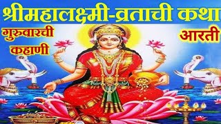 Shri Mahalakshmi Vrat Katha Marathi  श्री महालक्ष्मी व्रत कथा गुरुवारची कहाणी मार्गशीर्षगुरुवार [upl. by Orabelle]