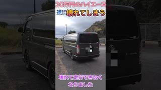 遂に20万円で買ったハイエース壊れてしまう‼️ ハイエース hiace 中古車 [upl. by Kcinomod]