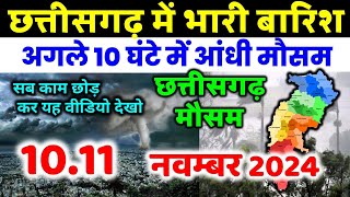 छत्तीसगढ़ मौसम की जानकारी Chhattisgarh weather news 10 नवंबर 10 November Chhattisgarh mausam [upl. by Analaf693]