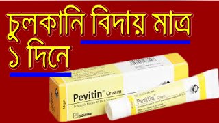 PEVITIN CREAM  চুলকানি প্রতিরোধে পেভিটিন ক্রীম ব্যবহার করুন  Uses of Pevitine  Econazole Nitrate [upl. by Ymrej]