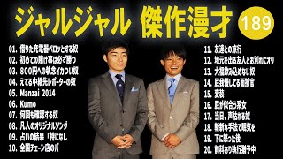 ジャルジャル 傑作漫才コント189【睡眠用・作業用・ドライブ・高音質BGM聞き流し】（概要欄タイムスタンプ有り） [upl. by Alahc]