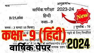 Hindi Class 9 Yearly Paper 202324 हिन्दी कक्षा 9 वार्षिक परीक्षा पेपर 2024 Hindi Annual Model Paper [upl. by Davine622]