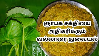 Vallarai Keerai Thuvaiyal  Brahmi Chutney  வல்லாரை கீரை துவையல்  Vallarai Keerai Chutney Recipe [upl. by Elyr]