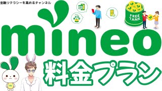 【格安SIM】mineo（マイネオ）のおトクな料金プラン、メリット・デメリット、各種オプションについてわかりやすく解説 [upl. by Eisseb]