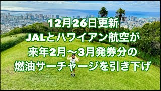 JALとハワイアン航空が来年2月～3月発券分の燃油サーチャージを引き下げタンタラスの丘展望台絶景スポット [upl. by Rolland442]