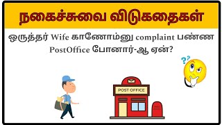 Kadi Jokes in Tamil  கடி ஜோக்ஸ்  BrainTeasers Tamil  Tamil Jokes  kadi jokes kadijokes [upl. by Prochora]