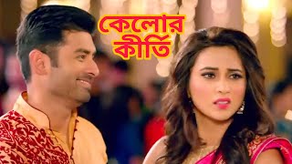 Kelor Kirti Ankush bangla movie scene recreate  Mimi  Dev  Jishu [upl. by Atnahs]