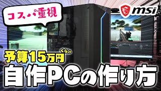 【予算15万円】コスパ重視な自作PCの組み方を解説！マザーボードはMicroATXがおすすめ【MSI】 [upl. by Kentiga]