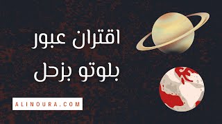 اقتران عبور بلوتو بزحل [upl. by Kegan]