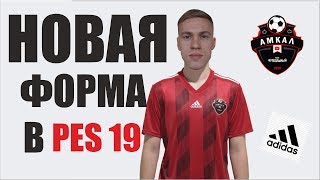 НОВАЯ ФОРМА АМКАЛА В PES 2019  СОЗДАНИЕ [upl. by Lucius34]