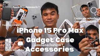 รีวิว iPhone 15 Pro Max อุปกรณ์เสริม Magsafe Gadget Accessories UAG Casemate Ablemen Etc [upl. by Rica50]