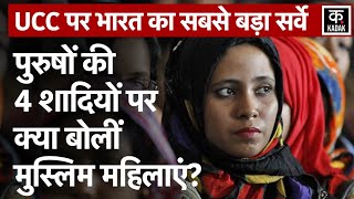 Muslim Mens की 4 शादियों पर क्या कहती हैं Muslim Womens  Uniform Civil Code  UCC Survey [upl. by Dayiz]