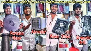 விதவிதமான பொருட்கள் 500 ரூபாய்க்கு AircoolerGrill machine 100 ரூபாய்க்கு 5 மணிநேரம் எரியும் Stove [upl. by Jo Ann]