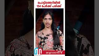 പടക്കങ്ങള്‍ സൂക്ഷിച്ച സ്ഥലത്തുണ്ടായ പൊട്ടിത്തെറിയില്‍ 154 പേര്‍ക്ക് പരിക്ക് [upl. by Aronson882]