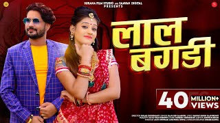 Lal Bangdi Official Music Video Raju Sen Bambor  लाल बंगड़ी  Rajasthani Songs SuranaFilmStudio [upl. by Anirres]