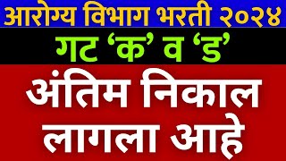 आरोग्य विभाग अंतिम निवड यादी प्रसिद्ध🎉  arogya vibhag Bharti final result 2024 🙏 [upl. by Derte]