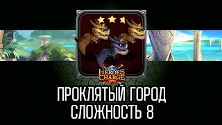 Heroes Charge Проклятый город 8 сложность  Cursed City difficulty 8 [upl. by Arramahs]