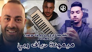 Cheb Tilalo  Maimouna Dyaf Rabi  ميمونة دياف ربي  Avec Momo Pianiste  Exclusive Live 2025 [upl. by Aivirt689]