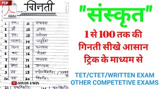 संस्कृत1 से 100 तक गिनती एक ट्रिक के माध्यम से SANSKRIT 1 TO 100 COUNTING [upl. by Corly]