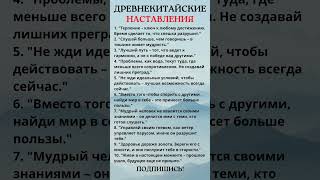 Древнекитайские наставления 🙏мудрость мудрыеслова [upl. by Atekram]