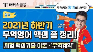 무역영어1급 2021년 무역영어 총정리 5탄🔎ㅣ하반기 시험 필수 개념 무역계약ㅣ해커스 진민규 무역영어1급 시험 강의 [upl. by Nadabb805]