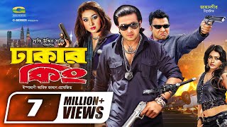 Dhakar King  ঢাকার কিং  Bangla Full Movie  Shakib Khan  Apu Biswas  Misha Sowdagor [upl. by Jacobsohn742]