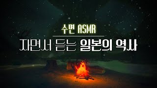 잠잘 때 듣는 일본의 역사 l 수면 ASMR 자장가 [upl. by Yenobe331]