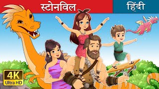 स्टोनविल  Stoneville in Hindi  HindiFairyTales [upl. by Ackerley]