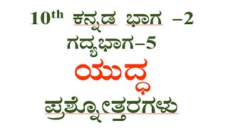 10th Kannada lesson5 question answer yuddha ಯುದ್ಧ ಪ್ರಶ್ನೋತ್ತರಗಳು SSLC CBSE notes [upl. by Sillek464]