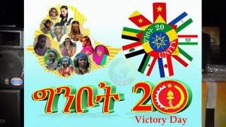 5ኛ አመት የታላቁ የኢትዮጲያ ህዳሴ ግድብና የ25ኛ ግንቦት 20 በዓል Grand Renaissance Dam [upl. by Iz]